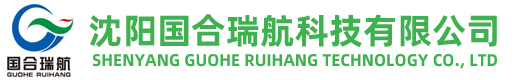 沈陽(yáng)國(guó)合瑞航科技有限公司