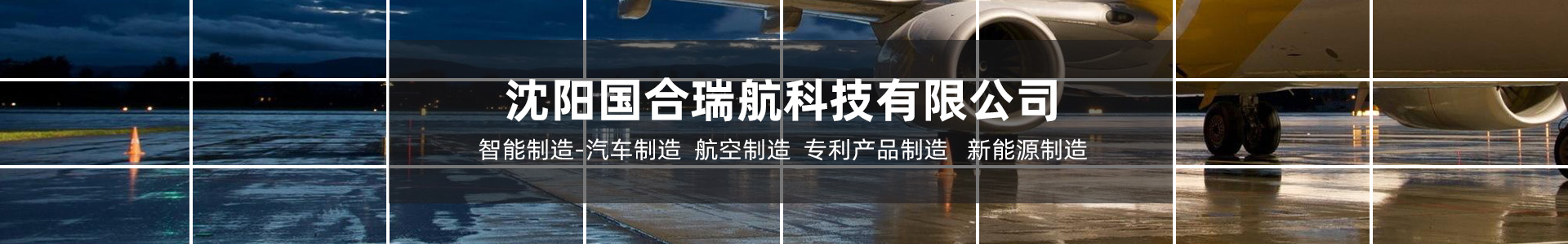 沈陽國合瑞航科技有限公司