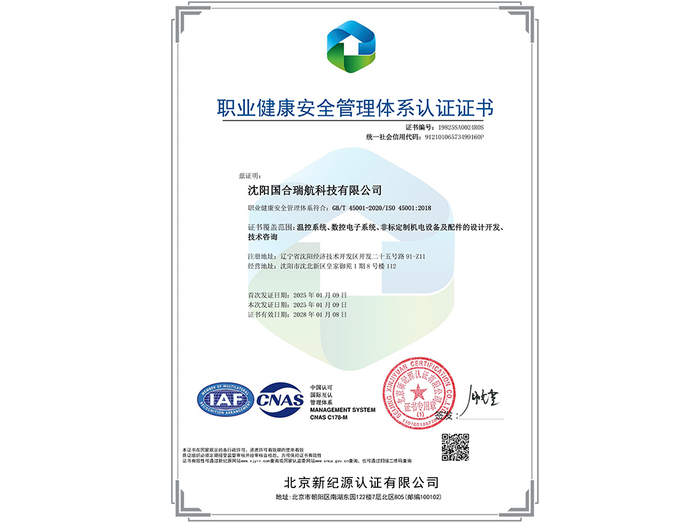 職業(yè)健康安全管理體系認(rèn)證證書(shū)