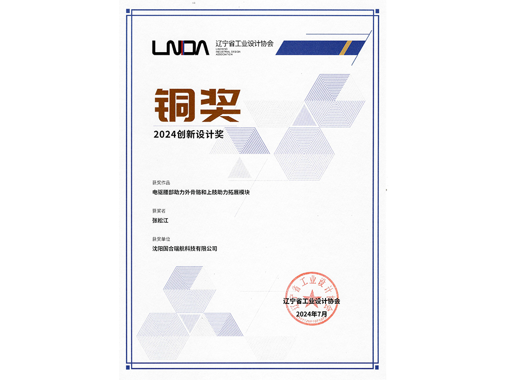 喜報(bào)|國(guó)合瑞航——電驅(qū)腰部助力外骨骼和上肢助力拓展模塊獲得2024創(chuàng)新設(shè)計(jì)獎(jiǎng)銅獎(jiǎng)