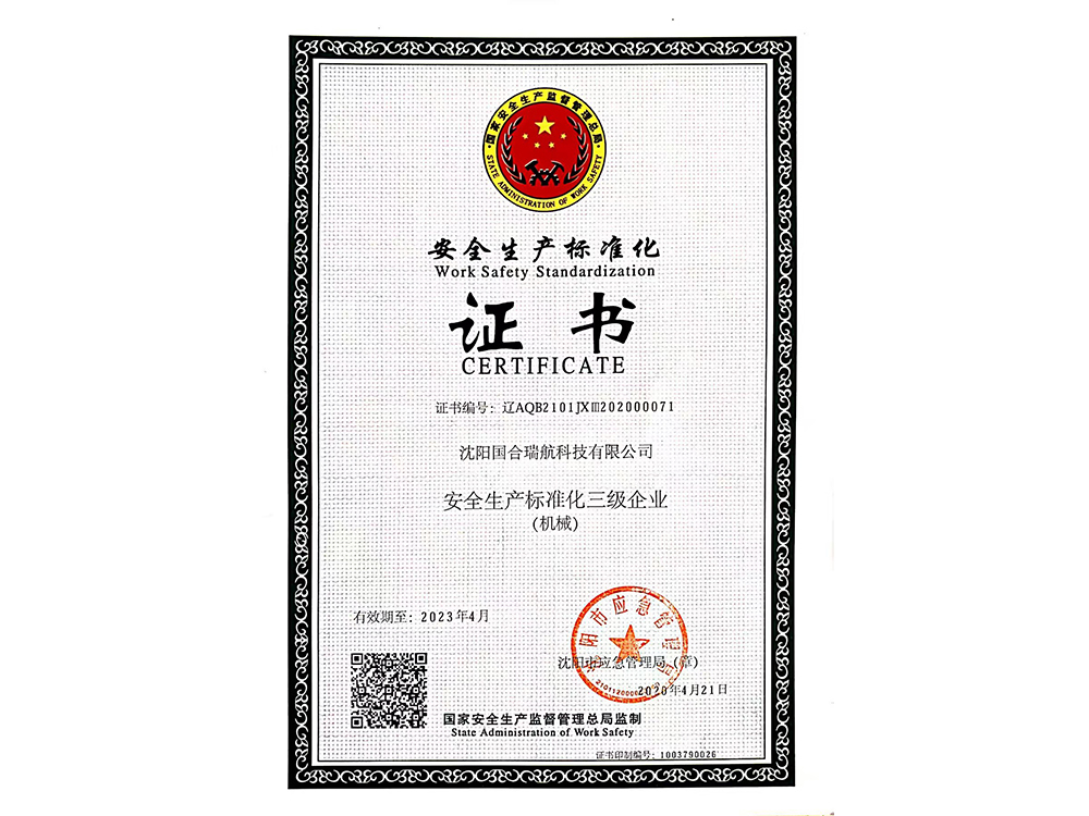安全生產(chǎn)標(biāo)準(zhǔn)化證書(shū)