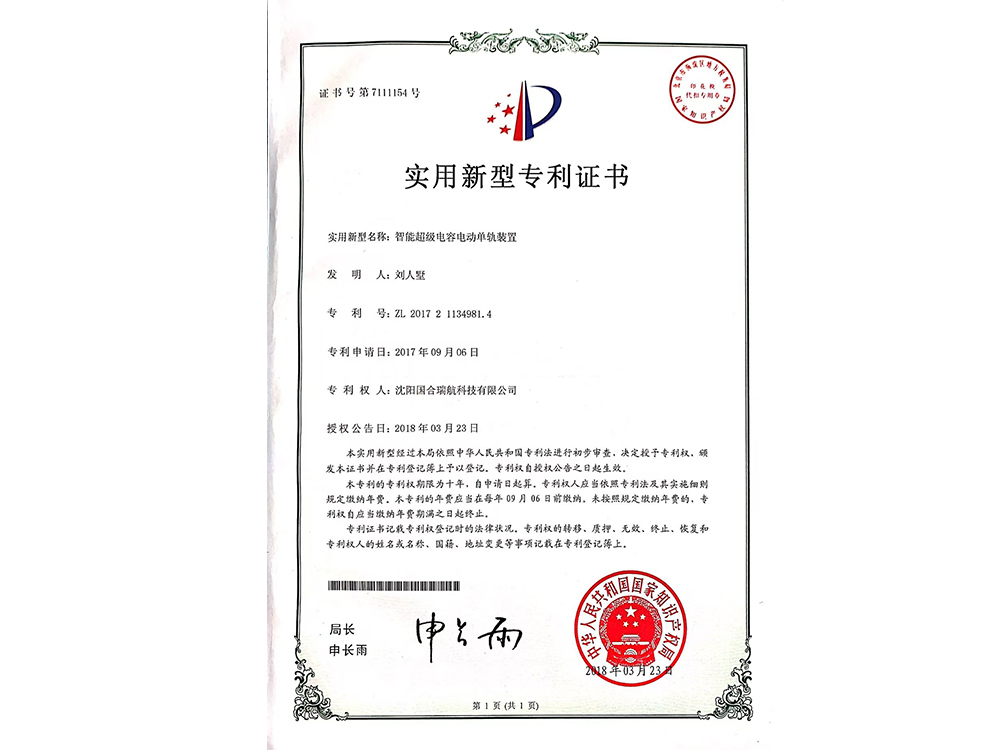智能超級(jí)電容電動(dòng)單軌裝置專(zhuān)利證書(shū)